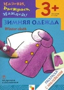 Назови, раскрась, наклей: Зимняя одежда | Name, Color, Stick: Winter Clothes