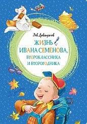 Жизнь Ивана Семёнова, второклассника и второгодника | The Life of Ivan Semyonov, Second-Grader and Repeat Student