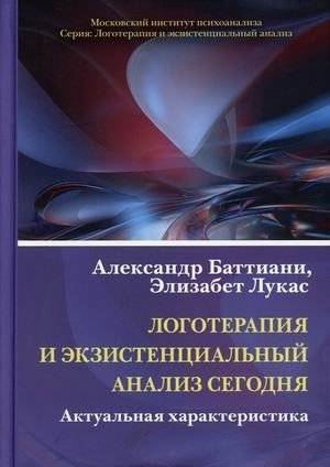Логотерапия и экзистенциальный анализ сегодня. Актуальная характеристика | Logotherapy and Existential Analysis Today: An Up-to-Date Characterization