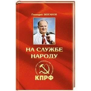 На службе народу | Na sluzhbe narodu