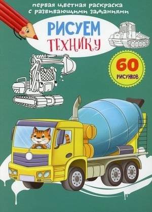 Первая цветная раскраска с развивающими заданиями. Рисуем технику | First Color Coloring Book with Educational Activities: Drawing Vehicles