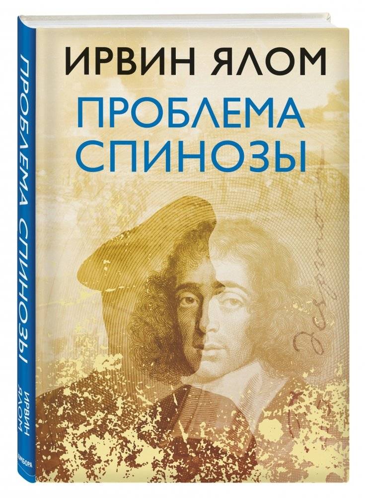 Проблема Спинозы фото книги 2