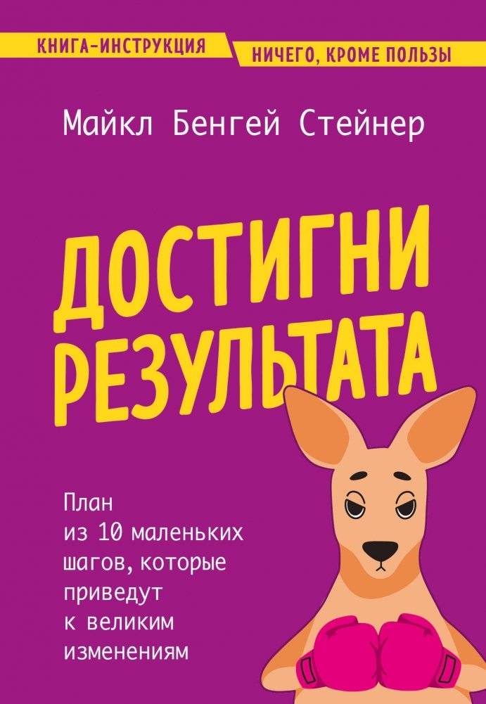 Достигни результата. План из 10 маленьких шагов, которые приведут к великим изменениям | Achieve Results: A 10-Step Plan for Big Changes