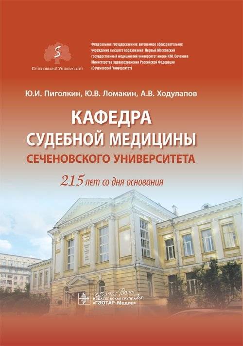 Кафедра судебной медицины Сеченовского Университета. 215 лет со дня основания | Department of Forensic Medicine of Sechenov University: 215 Years Since Foundation