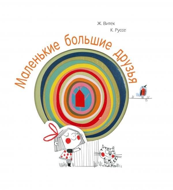 Маленькие большие друзья | Little Big Friends