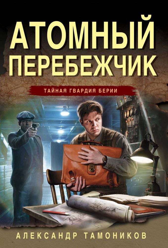 Атомный перебежчик | The Atomic Defector