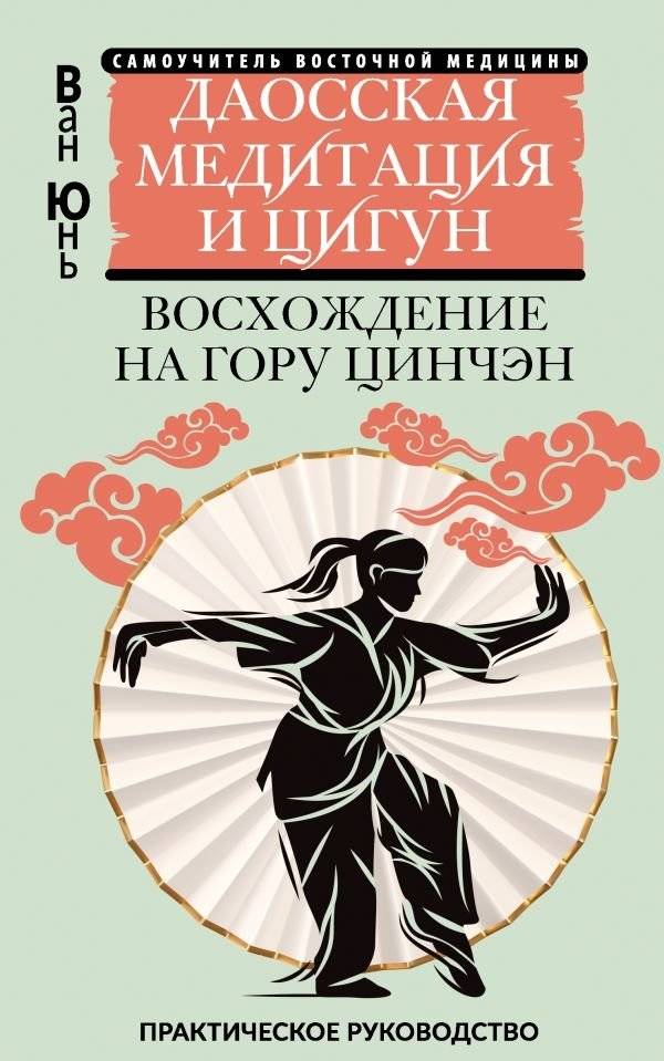 Даосская медитация и цигун. Восхождение на гору Цинчэн. Практическое руководство | Daoist Meditation and Qigong: Ascending Mount Qingcheng - A Practical Guide