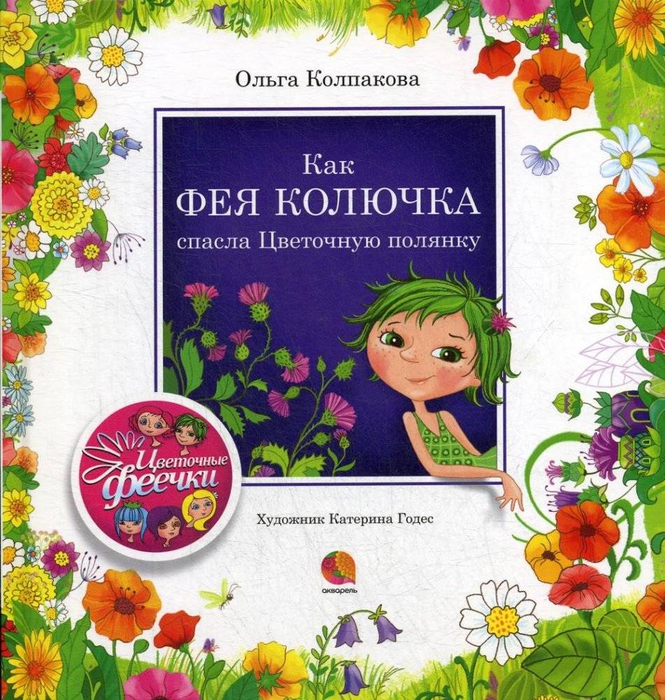 Как фея Колючка спасла Цветочную полянку. Рассказы | How Thistle Fairy Saved the Flower Meadow. Stories