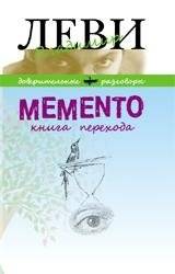 Memento. Книга перехода | Memento. Kniga perekhoda