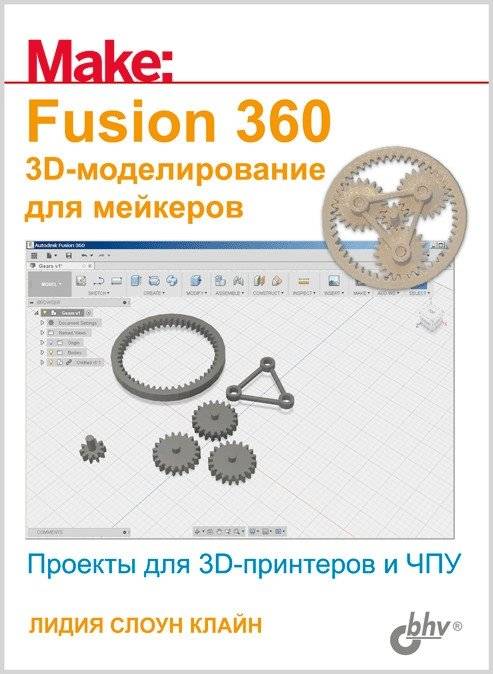 Fusion 360. 3D-моделирование для мейкеров