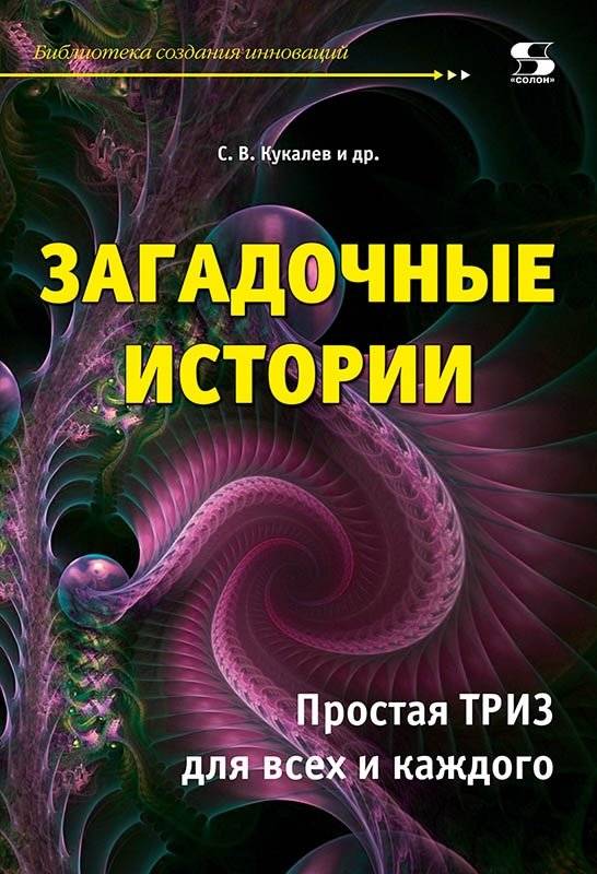 Загадочные истории. Простая ТРИЗ для всех и каждого | Mysterious Stories. Simple TRIZ for Everyone