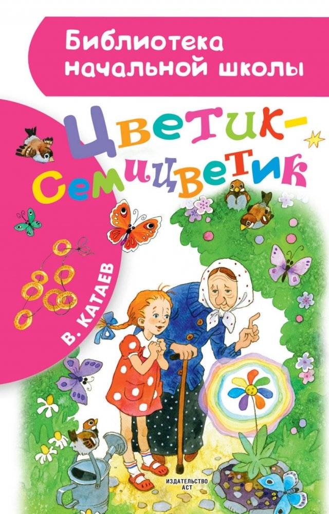 Цветик-семицветик | The Seven-Colored Flower