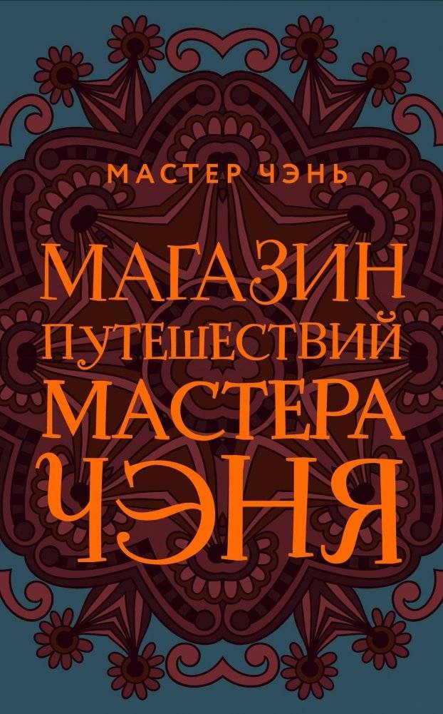 Магазин путешествий Мастера Чэня | Master Chen's Travel Shop