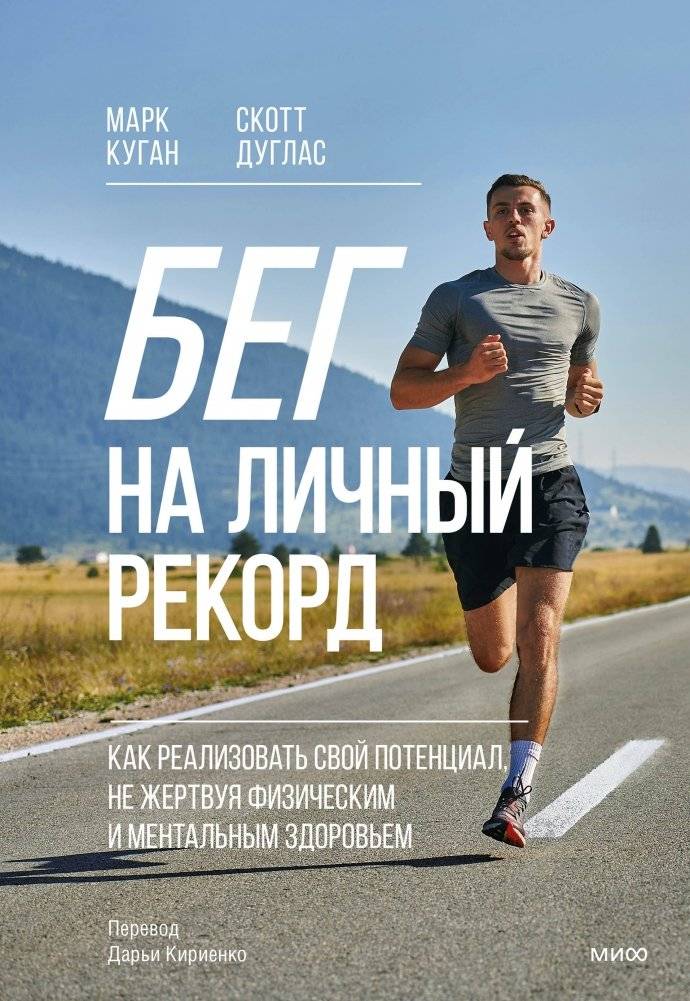 Бег на личный рекорд. Как реализовать свой потенциал, не жертвуя физическим и ментальным здоровьем | Running for a Personal Best: Unlock Your Potential Without Sacrificing Health