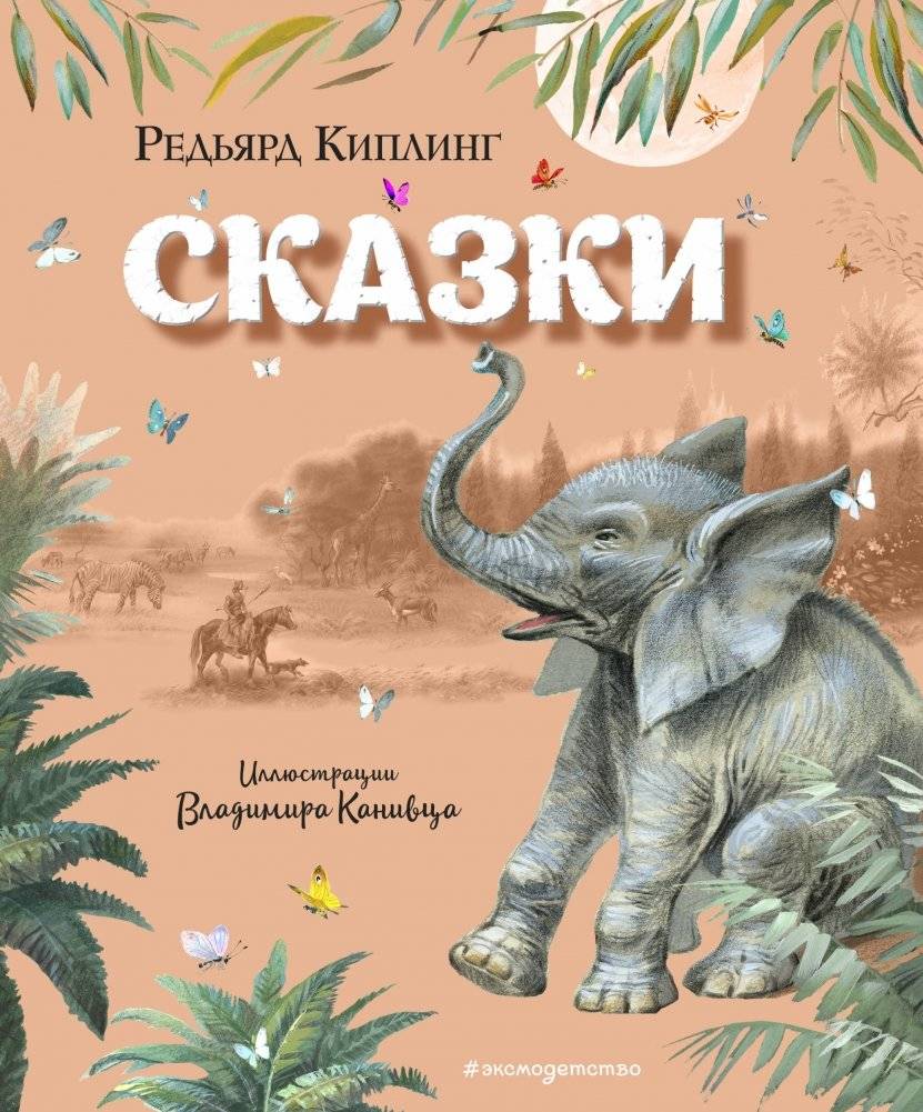 Сказки | Just So Stories