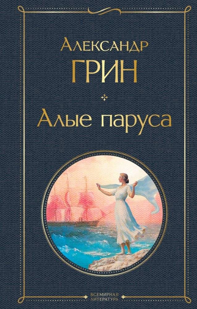 Алые паруса | Scarlet Sails