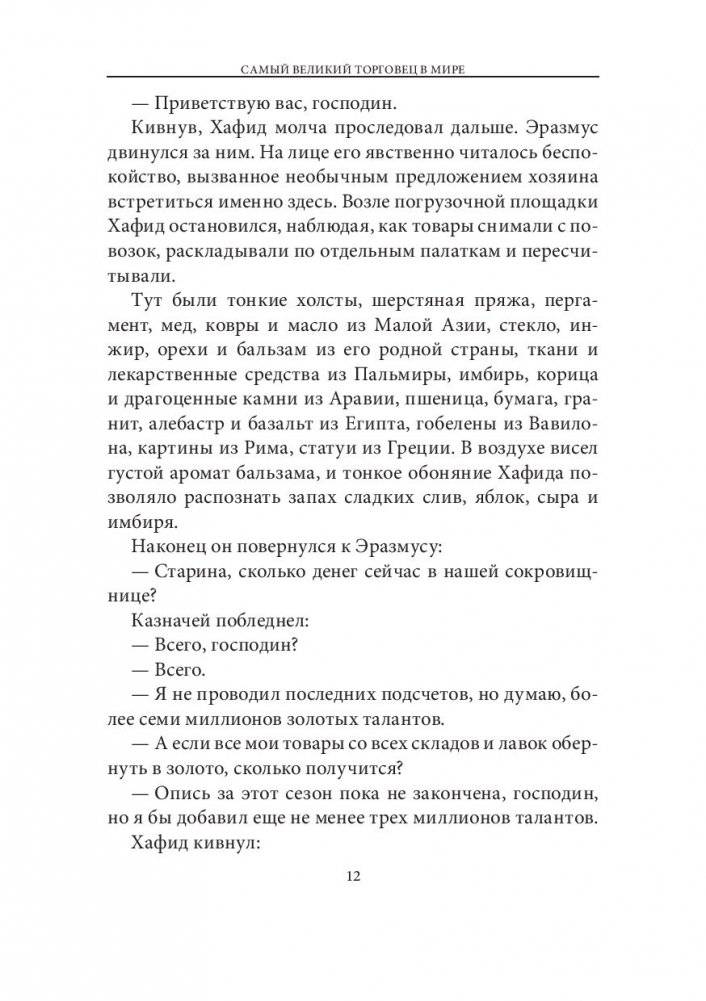 Самый великий торговец в мире фото книги 8