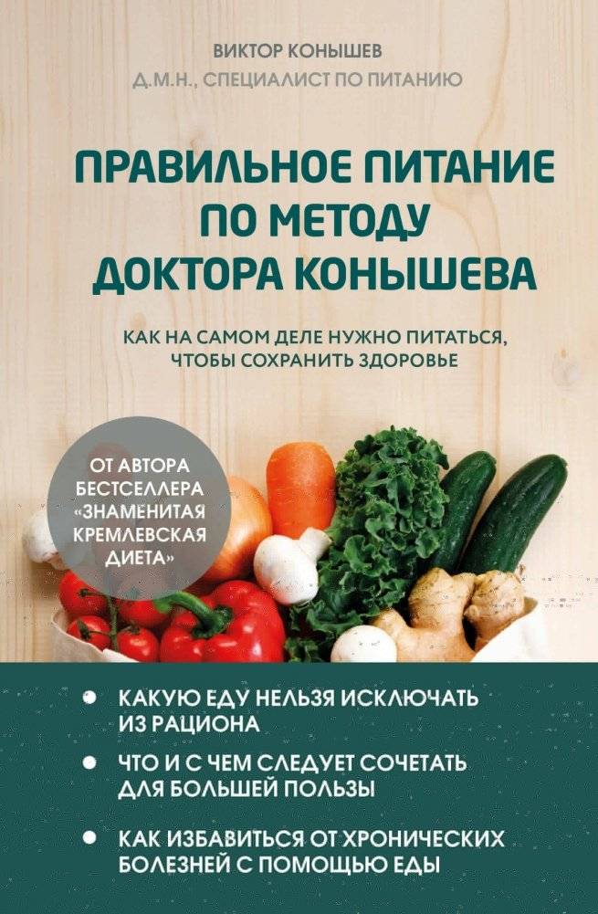 Правильное питание по методу доктора Конышева. Как на самом деле нужно питаться, чтобы сохранить здоровье | Dr. Konyshev's Method of Proper Nutrition: How to Truly Eat to Maintain Health