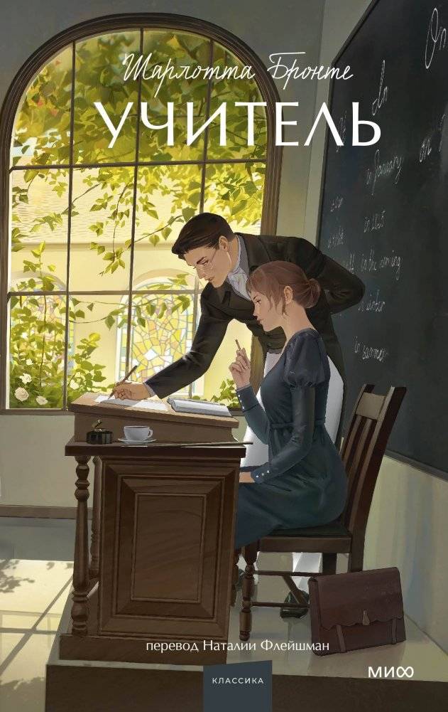 Учитель. Вечные истории. Young Adult | The Professor. Eternal Stories. Young Adult