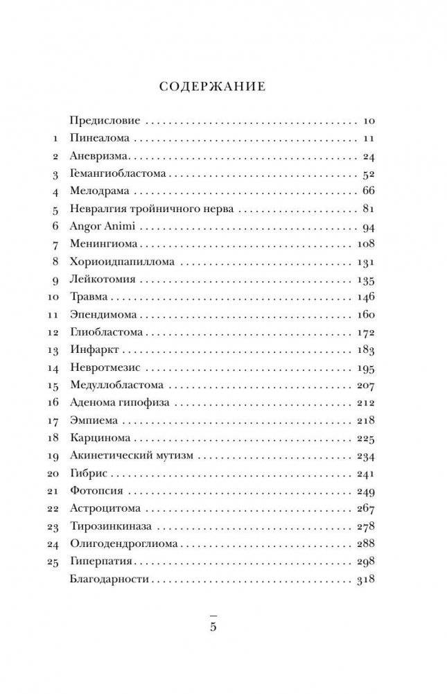 Не навреди. Истории о жизни, смерти и нейрохирургии фото книги 5