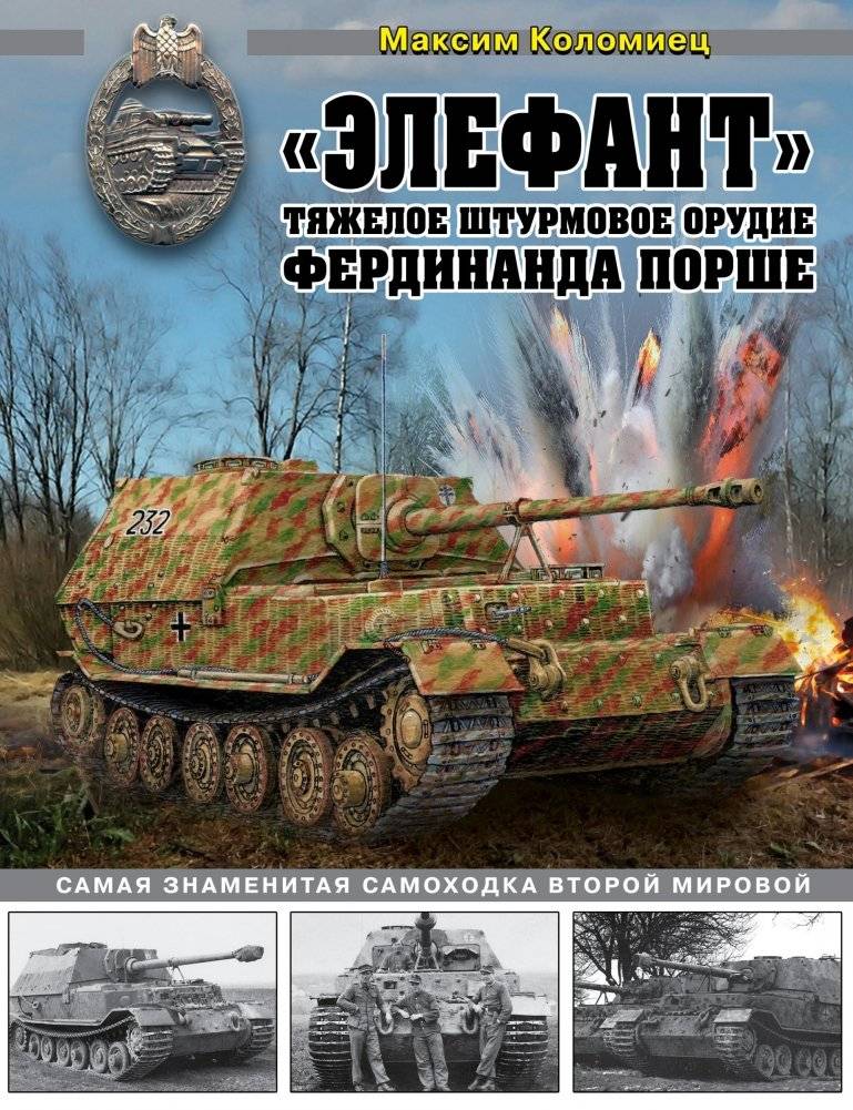 «Элефант». Тяжелое штурмовое орудие Фердинанда Порше | Elefant. Ferdinand Porsche's Heavy Assault Gun
