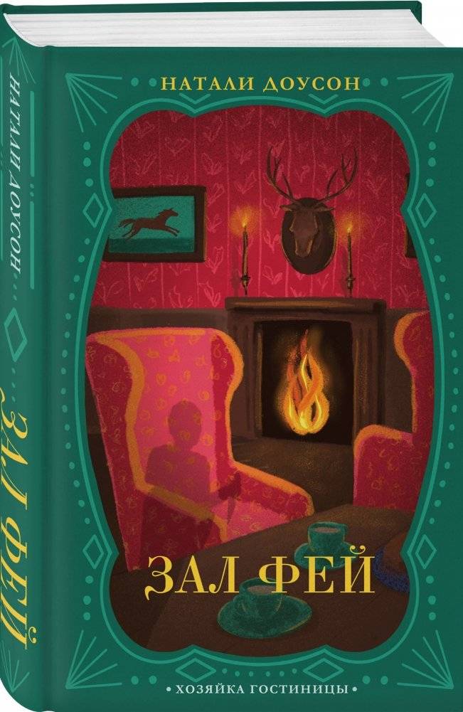 Зал фей фото книги 2