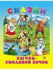 Бычок - смоляной бочок | The Little Bull and the Tar Barrel