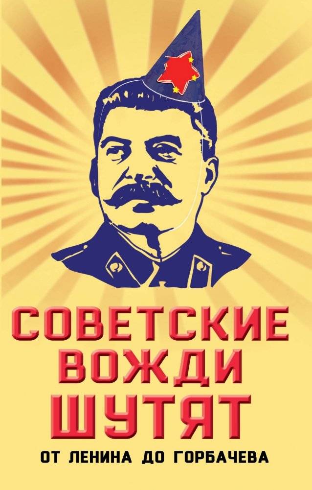 Советские вожди шутят. От Ленина до Горбачева | Soviet Leaders Joke: From Lenin to Gorbachev