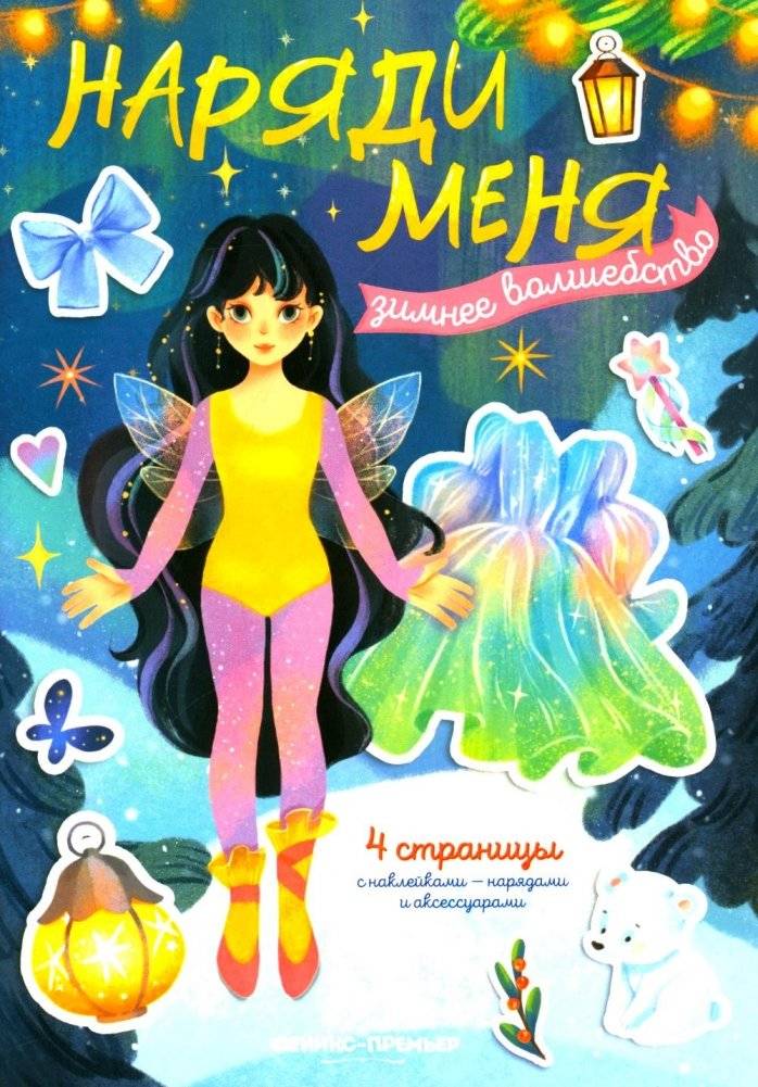 Зимнее волшебство: книжка с наклейками | Winter Magic: Sticker Book