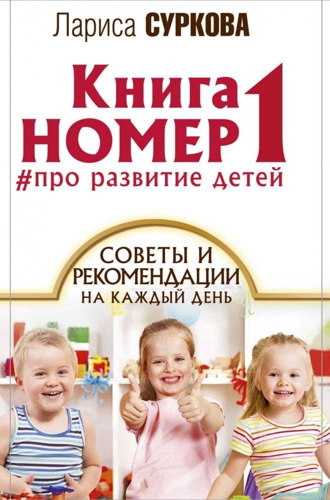Книга номер 1 # про развитие детей | Kniga nomer 1 # pro razvitie detei