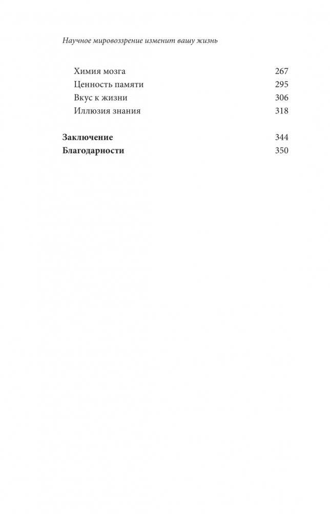 Научное мировоззрение изменит вашу жизнь. Почему мы изучаем Вселенную и как это помогает нам понять самих себя? фото книги 3