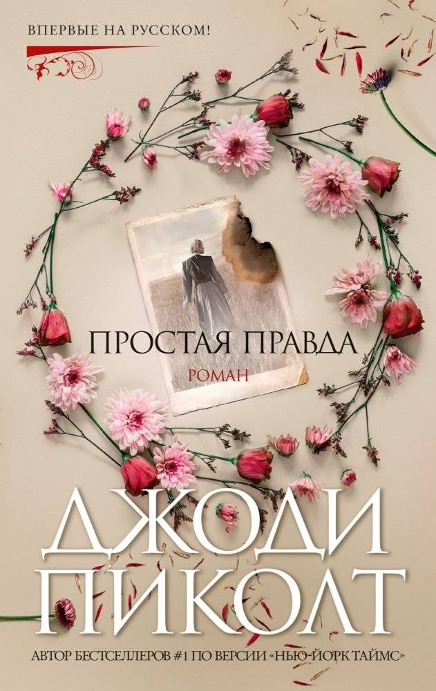 Простая правда | A Simple Truth