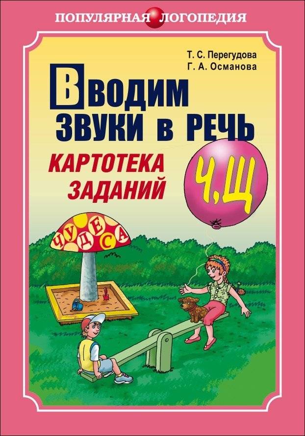 Вводим звуки в речь: Картотека заданий для автоматизации звуков [Ч], [Щ] | Introducing Sounds into Speech: Task Cards for Automating [Ch] and [Shch] Sounds