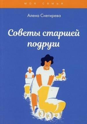 Советы старшей подруги | Big Sister's Advice