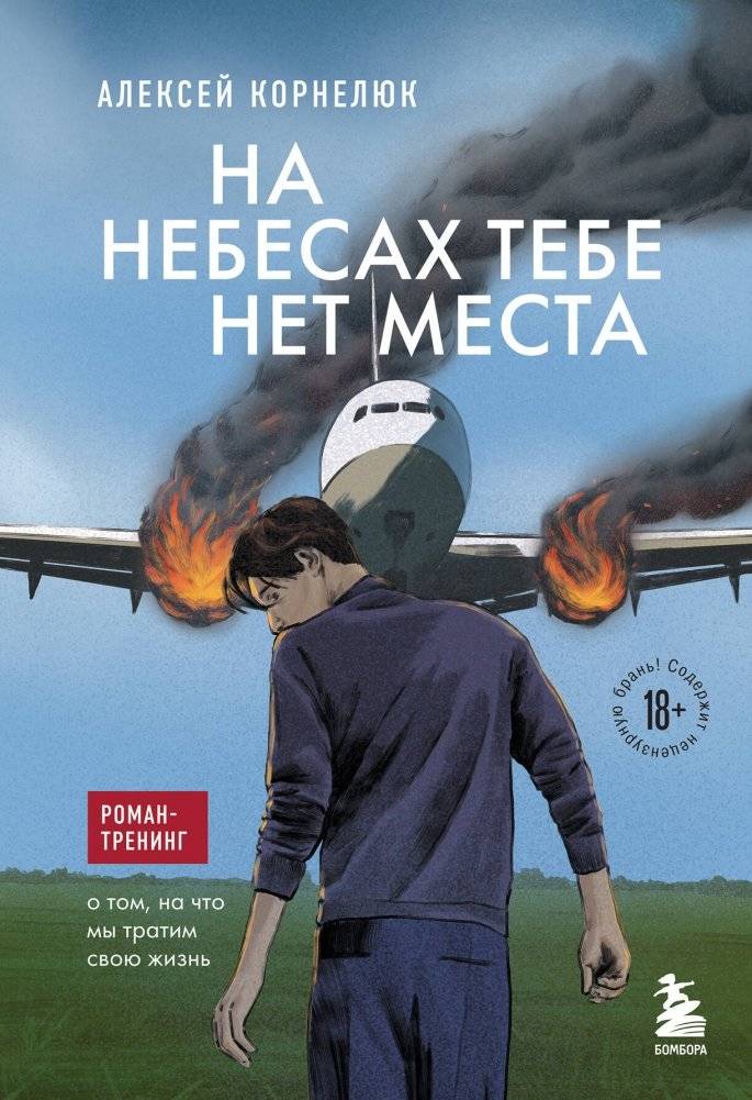 На небесах тебе нет места. Роман-тренинг о том, на что мы тратим свою жизнь | No Place for You in Heaven: A Training Novel About How We Spend Our Lives
