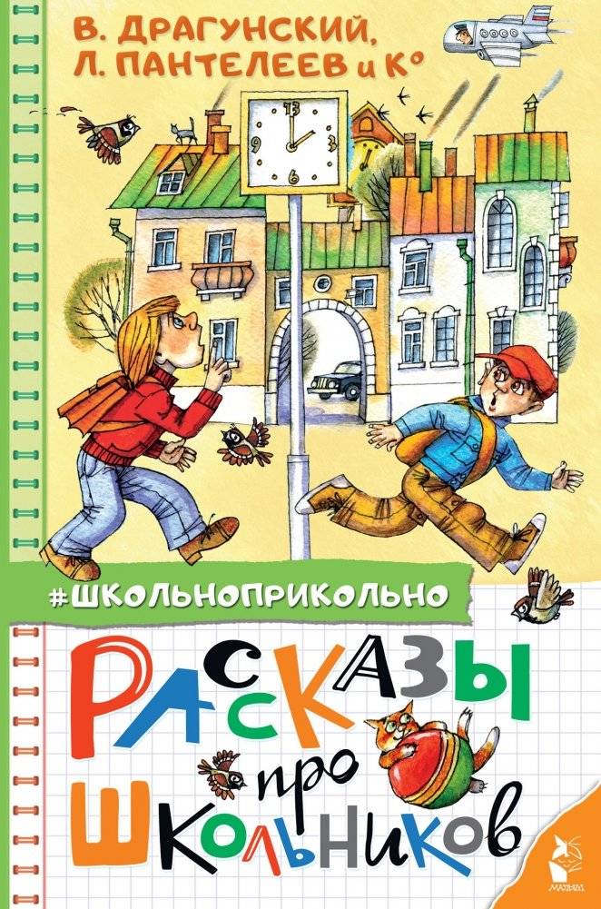 Рассказы про школьников | Stories About Schoolchildren