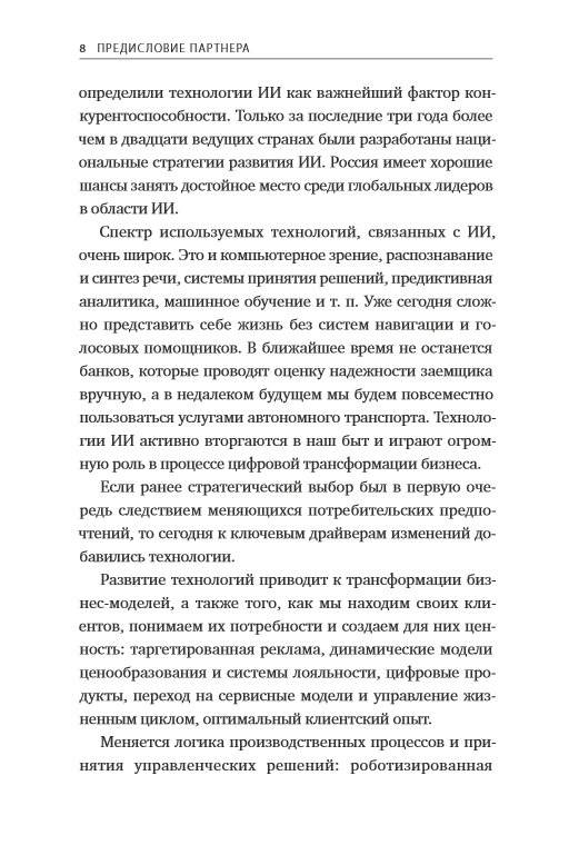 Искусственный интеллект на службе бизнеса. Как машинное прогнозирование помогает принимать решения фото книги 5