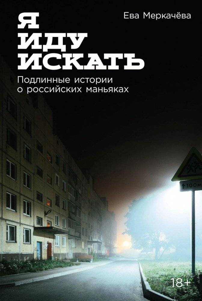 Я иду искать: Подлинные истории о российских маньяках | I Am Going to Find: True Stories About Russian Maniacs