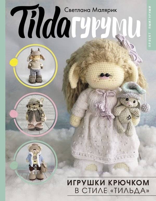 TILDAгуруми. Игрушки крючком в стиле «тильда». Проект амигуруми | Tildagurumi: Crochet Toys in Tilda Style