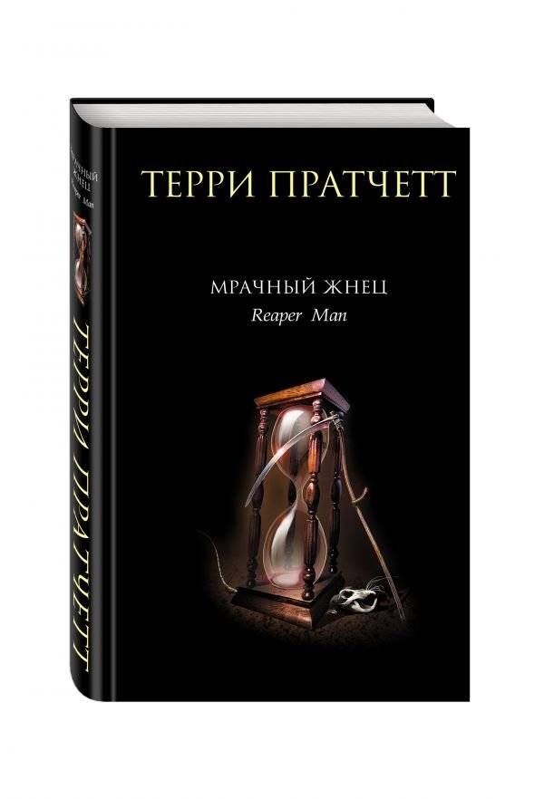 Мрачный Жнец | The Grim Reaper