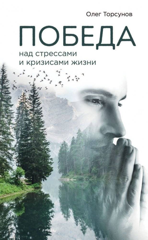 Победа над стрессами и кризисами жизни | Pobeda nad stressami i krizisami zhizni