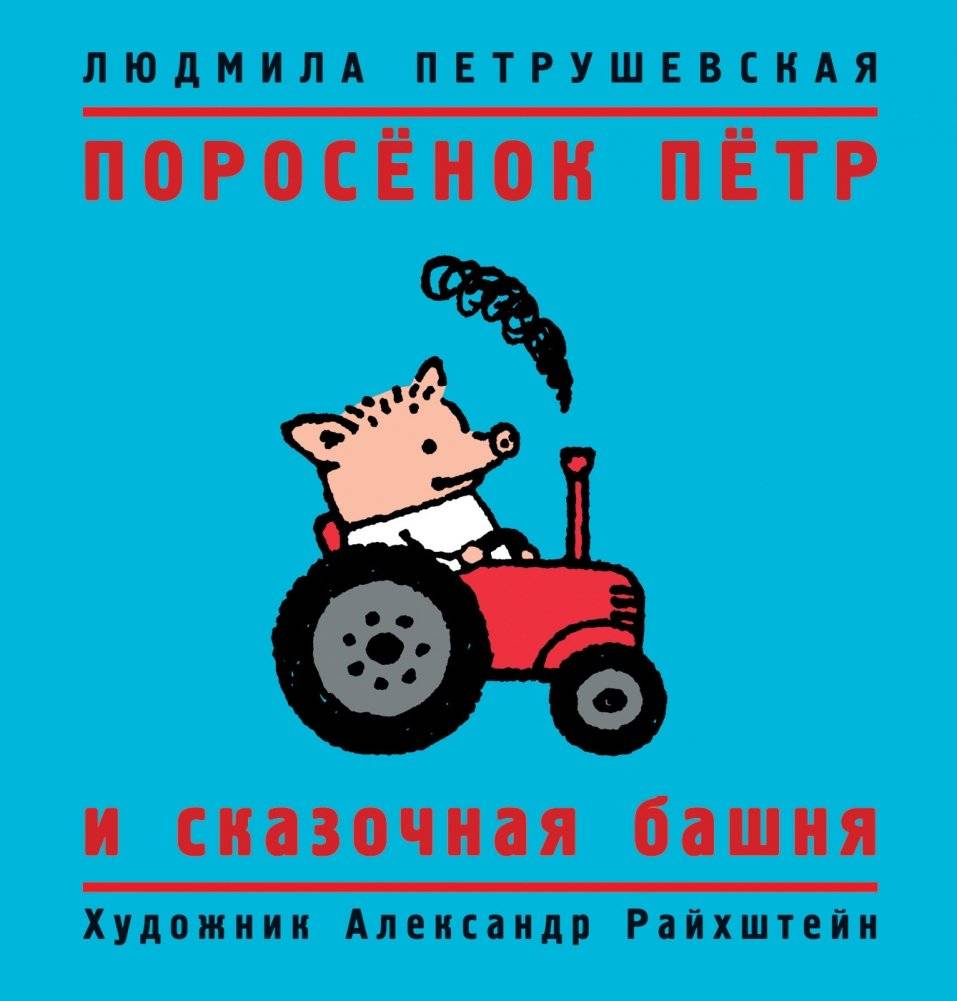 Поросёнок Пётр и сказочная башня | Piglet Peter and the Fairy Tale Tower