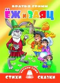 Еж и заяц | The Hedgehog and the Hare