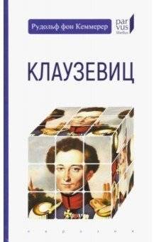 Клаузевиц | Clausewitz