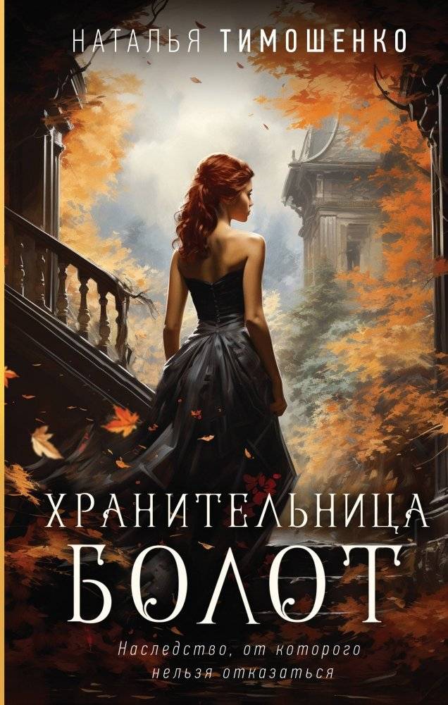Хранительница болот | The Swamp Keeper