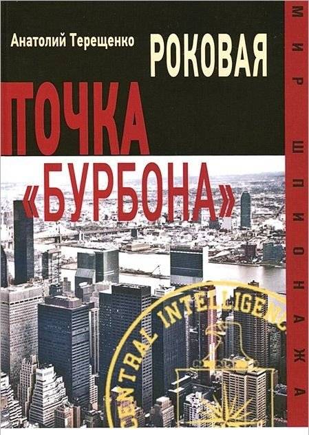 Роковая точка "Бурбона" | Bourbon's Fatal Point