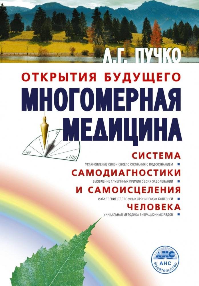 Многомерная медицина. Система самодиагностики и самоисцеления человека | Multidimensional Medicine: A System for Self-Diagnosis and Self-Healing
