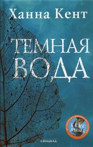 Темная вода | Dark Water