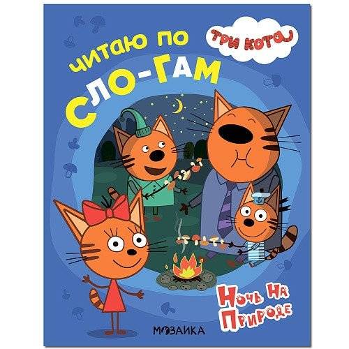 Три кота. Ночь на природе | Learn to Read Set