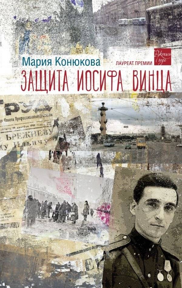 Защита Иосифа Винца | The Defense of Iosif Vints